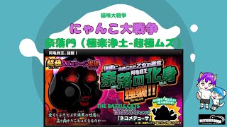 《にゃんこ大戦争-The battle cats》￥無課金勢￥ 奈落門（極楽浄土-超極ムズ）240811[貓咪大戰爭-냥코 대전쟁] ＠りつとまチャンネル#にゃんこ大戦争