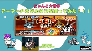 《にゃんこ大戦争-The battle cats》￥無課金勢￥【使ってみた】古びたたまご-スペEX（アーマードホタルネコ）240729　[貓咪大戰爭-냥코 대전쟁]＠りつとまチャンネル#にゃんこ大戦争