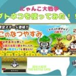 《にゃんこ大戦争-The battle cats》￥無課金勢￥【使ってみた】スペEX（カブトネコ）240729　[貓咪大戰爭-냥코 대전쟁]