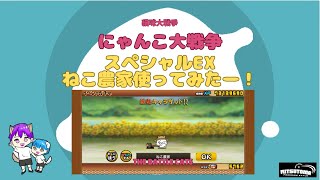 《にゃんこ大戦争-The battle cats》￥無課金勢￥【使ってみた】スペEX（ねこ農家）240729　[貓咪大戰爭-냥코 대전쟁]＠りつとまチャンネル#にゃんこ大戦争