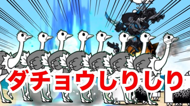 ダチョウの大群にブラックマ！？ユニークなステージが多い魔王の豪邸を攻略！【VOICEVOX実況】【にゃんこ大戦争#2】【無課金】