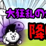 大狂乱のネコに挑戦！”黒ダルと剣心いるから余裕っしょ！”と思いきや…【VOICEVOX実況】【にゃんこ大戦争#3】【無課金】