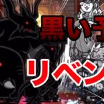 終わりを告げる夜「黒い予感」にリベンジ！果たして勝てるのか？【VOICEVOX実況】【にゃんこ大戦争#5】【無課金】