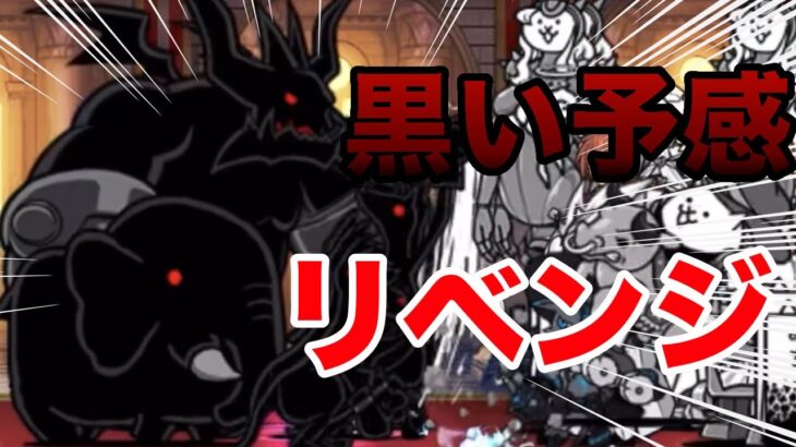 終わりを告げる夜「黒い予感」にリベンジ！果たして勝てるのか？【VOICEVOX実況】【にゃんこ大戦争#5】【無課金】