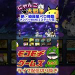 【にゃんこ大戦争】＃１６８　絶・綺羅星ペロ！ナンバーWAN２ステージ目攻略！イザナギとにゃんまと岩ゴロー最強！！ YouTube&TikTok同時配信してるよー！【ソシャゲ配信】＃shorts