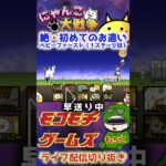 【にゃんこ大戦争】＃１７３　絶・初めてのお遣い！ベビーファースト（１ステージ目）簡単攻略！にゃんま大戦争だったｗｗｗ！YouTube&TikTok同時配信してるよー！【ソシャゲ配信】＃shorts