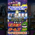 【にゃんこ大戦争】＃１８０　大魔王ニャンダム大降臨簡単攻略！大魔王決勝（神ムズ）！アマテラスとイザナギのコンビが最強！ YouTube&TikTok同時配信してるよー！【ソシャゲ配信】＃shorts