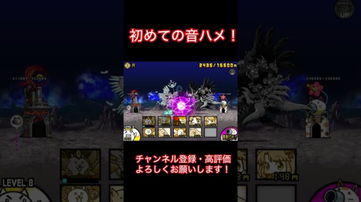 初めての音ハメ！　#にゃんこ大戦争#課金しない#同一編成#無課金#battlecats#shorts#音ハメ