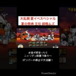 【にゃんこ大戦争】大活躍 夏イベスペシャル 夏の祭典 王位 超極ムズ #shorts #にゃんこ大戦争 #攻略