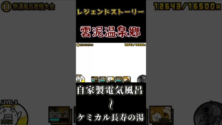 【にゃんこ大戦争】レジェンドストーリー（自家製電気風呂〜ケミカル長寿の湯）の攻略【スマホゲーム】#にゃんこ大戦 #前半 #shorts