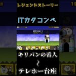 【にゃんこ大戦争】レジェンドストーリー（キリバンの番人〜テレホー台座）の攻略【スマホゲーム】#にゃんこ大戦争 #前半 #shorts