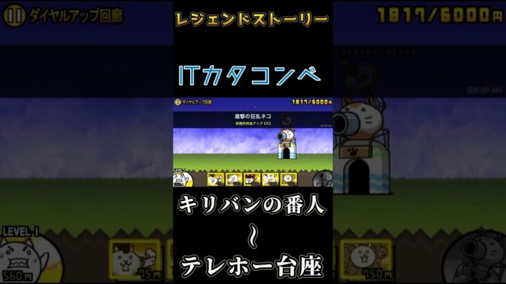 【にゃんこ大戦争】レジェンドストーリー（キリバンの番人〜テレホー台座）の攻略【スマホゲーム】#にゃんこ大戦争 #前半 #shorts