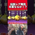 【にゃんこ大戦争】超ネコ祭で伝説レア難民卒業なるか！？ #にゃんこ大戦争 #shorts #battlecats #ゆっくり実況