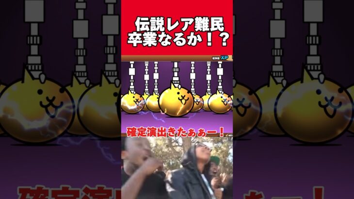 【にゃんこ大戦争】超ネコ祭で伝説レア難民卒業なるか！？ #にゃんこ大戦争 #shorts #battlecats #ゆっくり実況