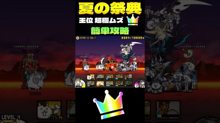 夏の祭典 王位 超極ムズ#shorts #にゃんこ大戦争 #battlecats