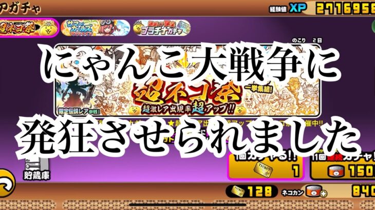 【にゃんこ大戦争】ガチャシミュレーターを使って超ネコ祭をガチャったら発狂しました