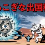 あこぎな出国料 無課金攻略 にゃんこ大戦争