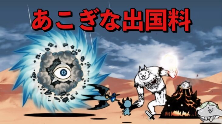 あこぎな出国料 無課金攻略 にゃんこ大戦争