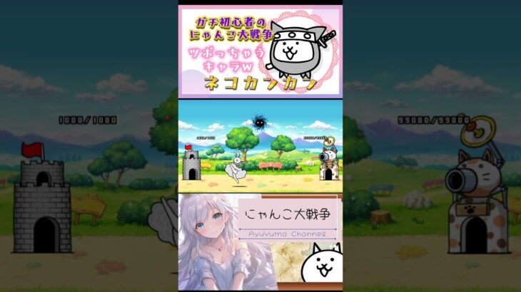 ガチ初心者【にゃんこ大戦争】個人的に見てるとツボっちゃうキャラ選♡【ネコカンカン】#にゃんこ大戦争