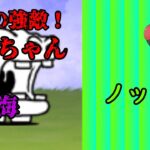 一文無しから始まる無課金でにゃんこ大戦争!!宿敵！カバちゃん