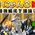 【#にゃんこ大戦争 ライブ配信】＃１０９　みんなで俺の最強編成を組もうぜ！編成できたら少し真レジェ！雑談おじにゃんこ大戦争。 【ソシャゲ配信】