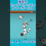 【にゃんこ大戦争】潮風のセーラーカッパー（サンシャイン）