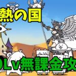 【にゃんこ大戦争】情熱の国　無課金攻略