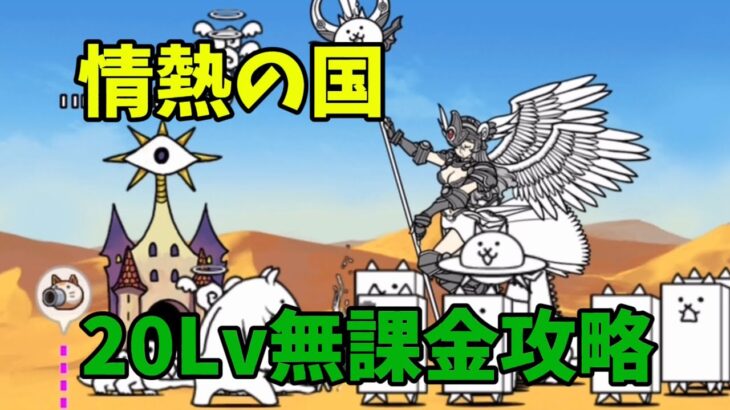 【にゃんこ大戦争】情熱の国　無課金攻略