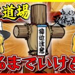 【にゃんこ大戦争】ゆっくり夏休み対決祭！ねこ道場でキャラを縛ってどこまでいける！？【ゆっくり実況】【無課金】【大型コラボ】