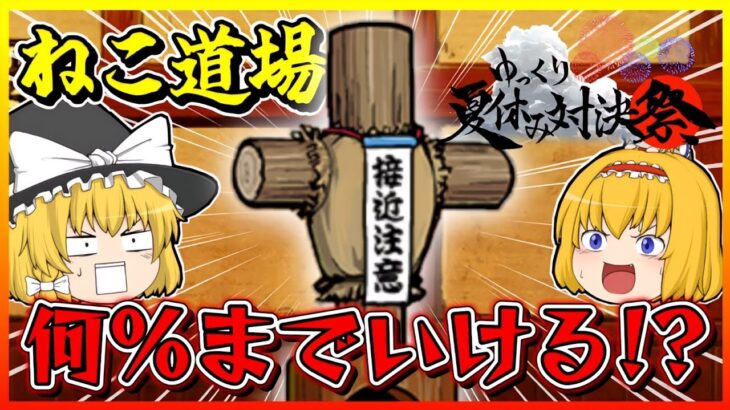 【にゃんこ大戦争】ゆっくり夏休み対決祭！ねこ道場でキャラを縛ってどこまでいける！？【ゆっくり実況】【無課金】【大型コラボ】