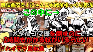 [伝説になるにゃんこ]無課金クリティカルキャラの攻撃力が低すぎる[無課金でも！にゃんこ大戦争ゆっくり実況]＃ハイテク昆布漁