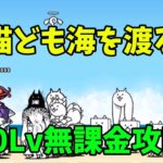 【にゃんこ大戦争】　猫ども海を渡る　無課金攻略