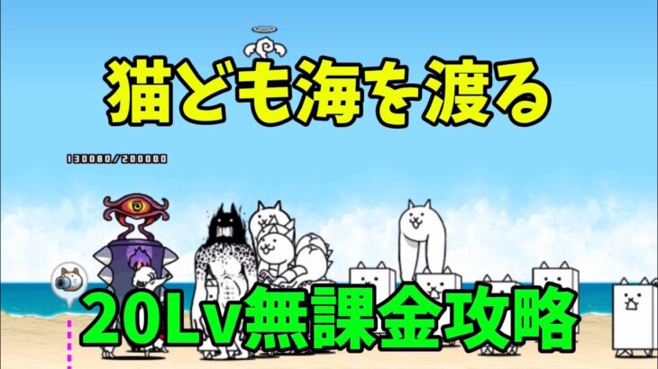 【にゃんこ大戦争】　猫ども海を渡る　無課金攻略