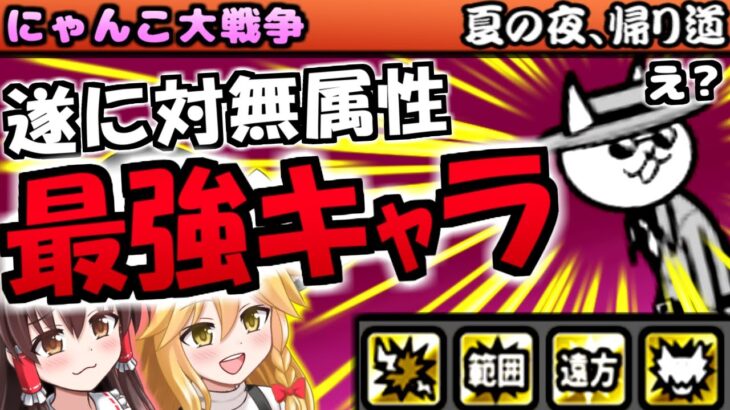 【にゃんこ大戦争】無課金で無属性 超ダメージ　最強キャラの ネコヒットマン で ねこのなつやすみ 夏の夜、帰り道を攻略【ゆっくり実況】【無課金】