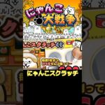 にゃんこスクラッチ