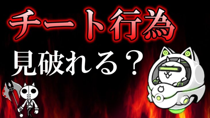 【にゃんこ大戦争】 不正行為は見破れるのか？チートに手を出さない方が良い理由