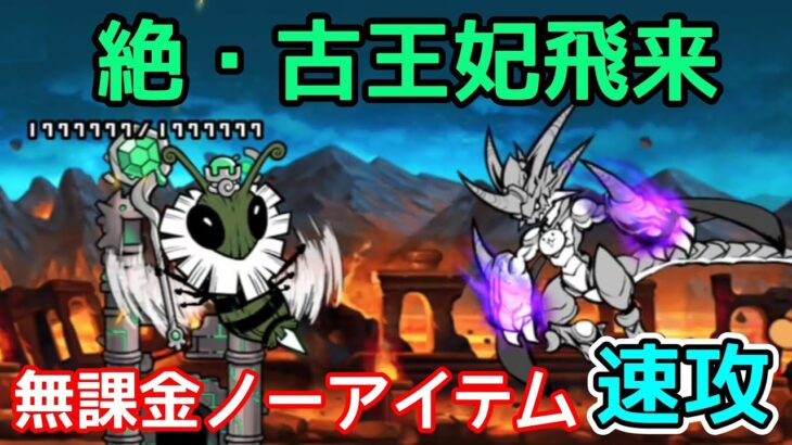 無課金ノーアイテム速攻「絶・古王妃飛来」【にゃんこ大戦争】