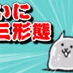 【にゃんこ大戦争】絶・古王妃出てこいやぁ！ネコスライムを第三形態にする生配信