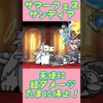 【にゃんこ大戦争】サマーフェスサンディアを使ってみた⭐