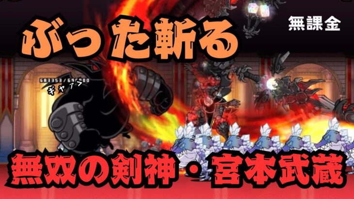 【にゃんこ大戦争】第三形態の宮本武蔵が最強すぎた#にゃんこ大戦争 #無課金