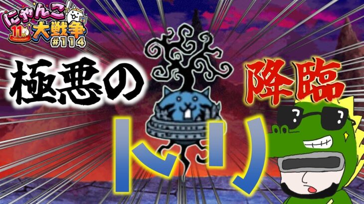 【#にゃんこ大戦争 ライブ配信】＃１１４　極悪のトリ攻略するぞ！そのあとはまったり真レジェ！！雑談おじにゃんこ大戦争。 【ソシャゲ配信】