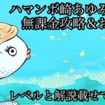 [生きろマンボウコラボ]ハマンボ崎あゆみ強襲！無課金攻略＆ウィンディ使って攻略！[にゃんこ大戦争]