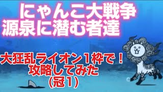 にゃんこ大戦争 源泉に潜む者達 大狂乱ライオンのみ