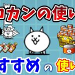 【にゃんこ大戦争】おすすめの猫缶の使い道！損しないネコカンの使い方を徹底解説！【初心者】