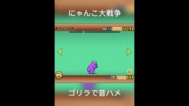 ゴリラ（普通サイズ）で音ハメ‼︎下手です。【にゃんこ大戦争】