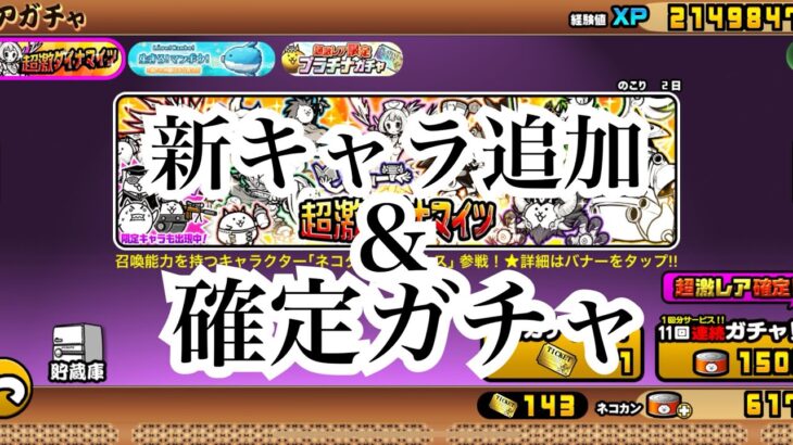 【にゃんこ大戦争】確定＆新キャラ追加が来た超激ダイナマイツは引くべきか考えて見ました