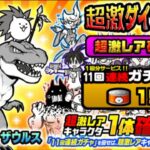 新キャラ「ネコダイナ」追加！確定ガチャで運試し【にゃんこ大戦争】