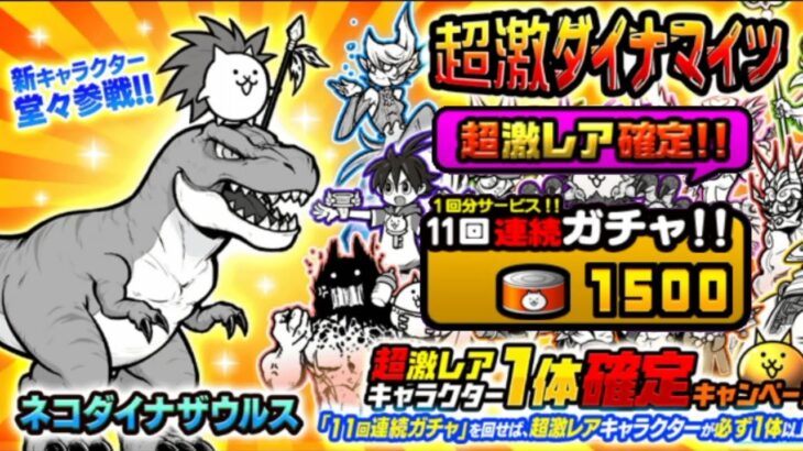 新キャラ「ネコダイナ」追加！確定ガチャで運試し【にゃんこ大戦争】