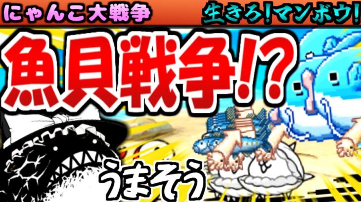 【ゆっくり実況】ねこのなつやすみ サバイバル マンボウコラボの新キャラが面白すぎる! リクエストキャラも使って攻略【にゃんこ大戦争】【無課金】