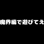 俺、魔界編で遊びてえんだ【にゃんこ大戦争】